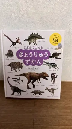 じぶんでよめる きょうりゅうずかん 成美堂出版