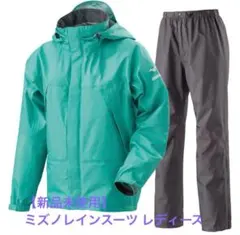 【新品】　MIZUNO ベルグテックEXストームセイバーVI レインスーツ
