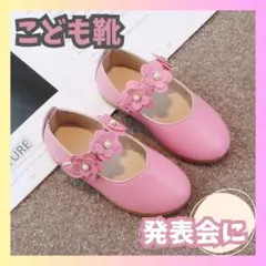 ピンク 花飾り フォーマルシューズ 子ども用靴 バレエ 入学式 卒業式