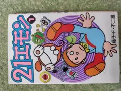 21エモン」 全4巻セット 藤子・F・不二雄 - メルカリ