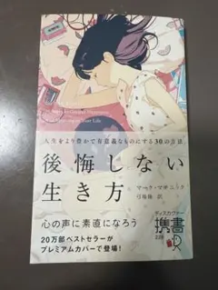 後悔しない生き方 人生をより豊かで有意義なものにする30の方法(プレミアムカバ…