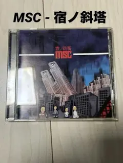 MSC - 宿ノ斜塔　迷宮創造　MSC KAN 漢　ヒップホップ　アルバム　CD