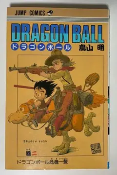 2026年最新】ドラゴンボール 第1巻 初版の人気アイテム - メルカリ
