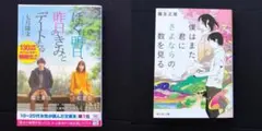 ２冊セット ぼくは明日、昨日のきみとデートする／僕はまた、君にさよならの数を見る