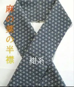 麻の葉の半襟 (紺系)