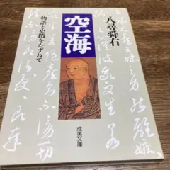 空海 : 物語と史蹟をたずねて
