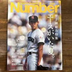 ナンバーSports Graphic Number 1149 甲子園総力特集