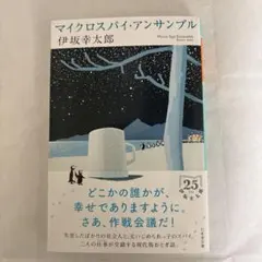 マイクロスパイ・アンサンブル