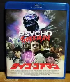 美品【サイコゴアマン】Blu-ray