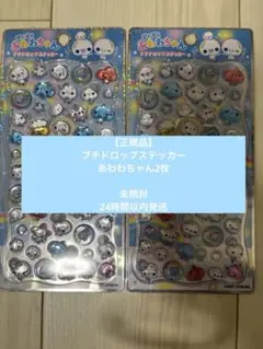 【正規品】カミオジャパン プチドロップステッカー あわわちゃん 24時間以内発送