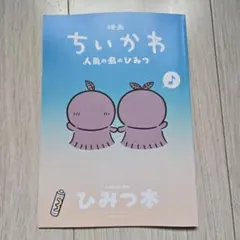 映画 ちいかわ 人魚の島のひみつ 入場者特典 第5弾 ひみつ本