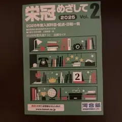 栄冠めざして 2025 Vol.2