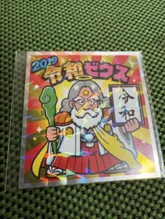 2019 令和ゼウス ビックリマンシール