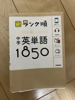ランク順 中学英単語1850 高校入試
