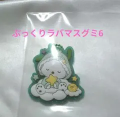 サンリオキャラクターズぷっくりラバマスグミ6　ポチャッコ