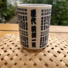 과거 스모 찻잔의 요코즈나 목록