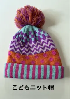 カラフルなポンポン付きニット帽　こども用