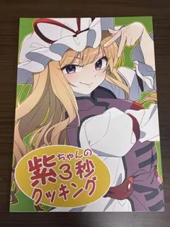 東方Project 同人誌 紫ちゃんの3秒クッキング