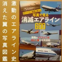 チャーリィ古庄が撮った写真で見る消滅エアライン600　イカロス出版　2021年