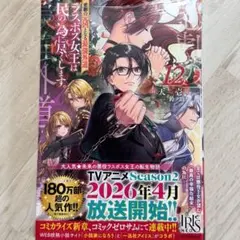 （新刊 12） 悲劇の元凶となる最強外道ラスボス女王は民の為に尽くします。