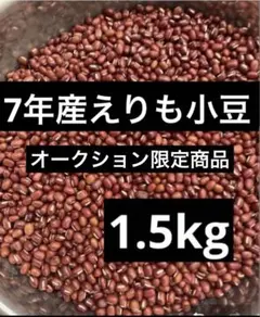 わ*ィ様 オークション限定 7年産 北海道産 えりも小豆 1.5kg