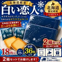0722 二箱　白い恋人　18枚入　2箱 北海道銘菓 　石屋製菓　お土産のサムネイル