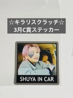 超特急 ステッカー シューヤ キラリ +KIRARI スクラッチ 3枚入り