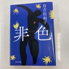 非色