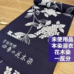 竺仙 浴衣反物 紫陽花 紺地 綿100％ 未仕立て 幅約38cm 長さ11.9m