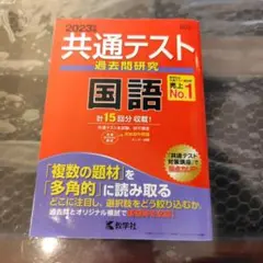 共通テスト過去問研究 国語　2023