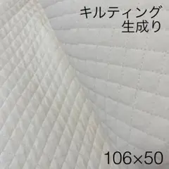 ラスト 106×50 キルティング 生成り