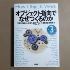 オブジェクト指向でなぜつくるのか 第3版