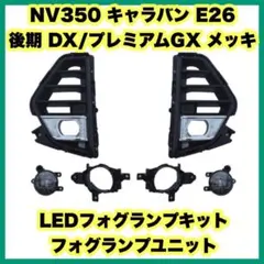 NV350 キャラバン E26 後期 DX/プレミアムGX メッキ LED - メルカリ