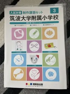 【小学校受験】筑波大学附属小学校 入試対策セット 3