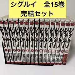 シグルイ 文庫版 全巻 - メルカリ