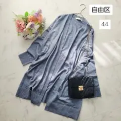 美品＊自由区＊ライトグレー　ウールカシミヤロングカーディガン＊大きいサイズ