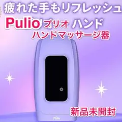 新品未開封品】Pulio プリオ ふくらはぎ Calf Massager V3 - メルカリ