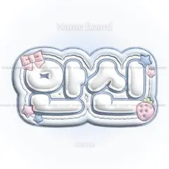 ぷっくりネームボード aespa カリナ - メルカリ