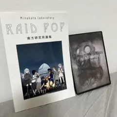 新品 南方研究所画集 『RAID POP』 映像集 ハチ 米津玄師 セット 新品 南方研究所画集 『RAID POP』 映像集 ハチ 米津玄師 セット