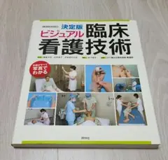 臨床看護技術　看護