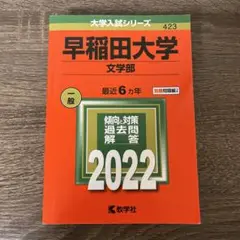 【24時間以内発送】早稲田大学 文学部 2022 赤本