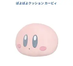 星のカービィ ぽよぽよクッション カービィ 三英貿易