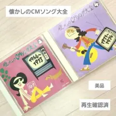 懐かしのCMソング大全 3&4 セット