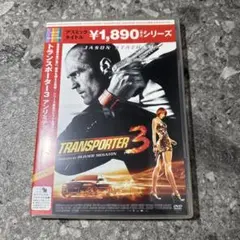 ⭐︎トランスポーター3 アンリミテッドTRANSPORTER 3 DVD