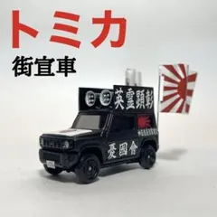 トミカ 街宣車