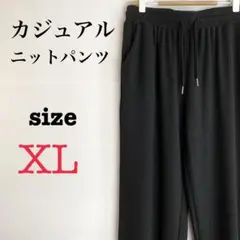 レディース　ニットパンツ【XL】ノーブランド　ブラック　ウエストゴム　着回し