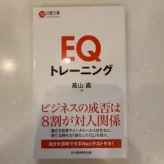 【未読品】EQトレーニング