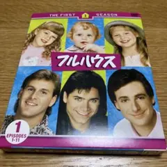 フルハウス 第1シーズン DVD