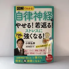 図解でわかる! 「自律神経」でやせる!若返る!ストレスに強くなる!