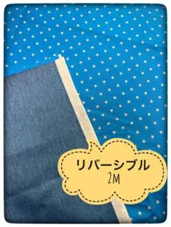 生地　はぎれ　リバーシブル　星　入園　入学